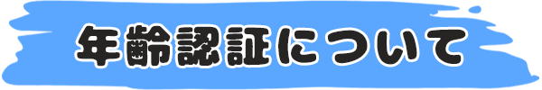 年齢認証