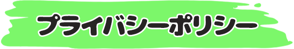 プライバシーポリシー