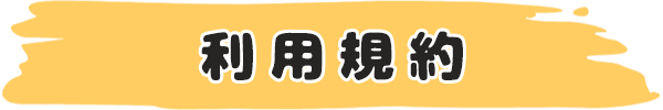 利用規約